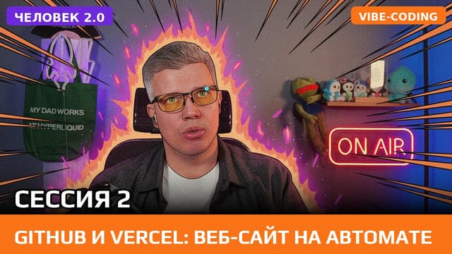 Превью: Как за один урок вывести сайт в интернет и добавить умного помощника