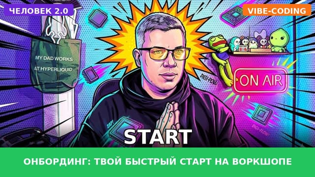 Превью: Онбординг: Твой быстрый старт на воркшопе