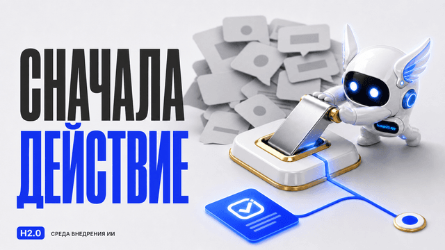 Обложка статьи: Как заставить ИИ-агента сначала действовать, а потом объяснять
