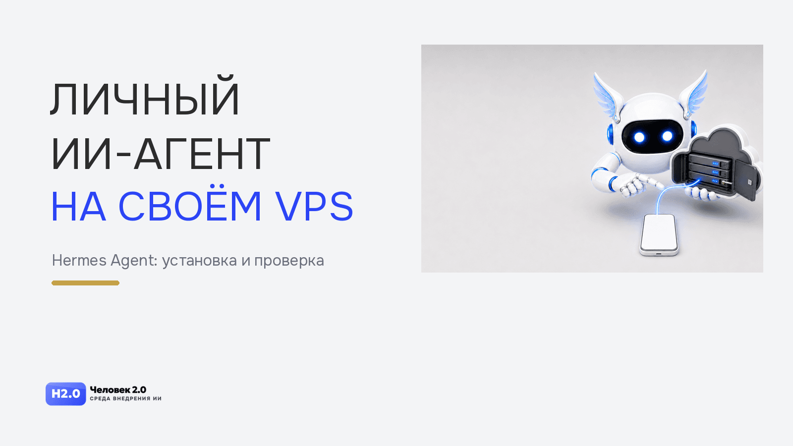 Архитектура установки Hermes Agent на VPS