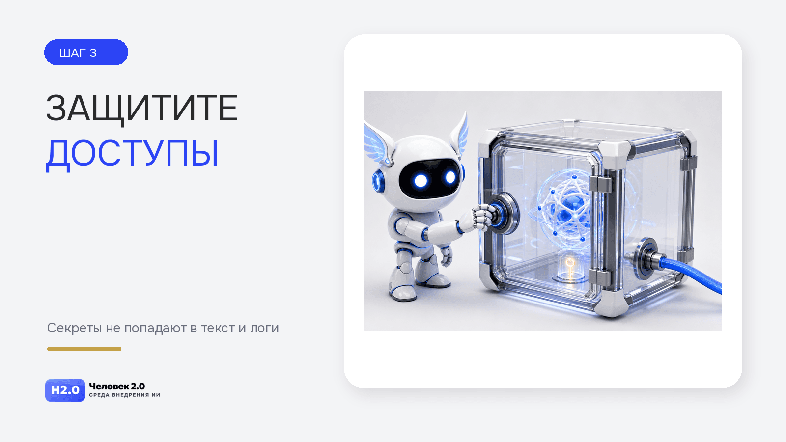 Безопасное подключение модели