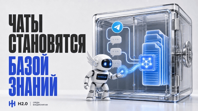 Обложка статьи: Сколько стоит превратить Telegram-чаты в базу знаний для ИИ