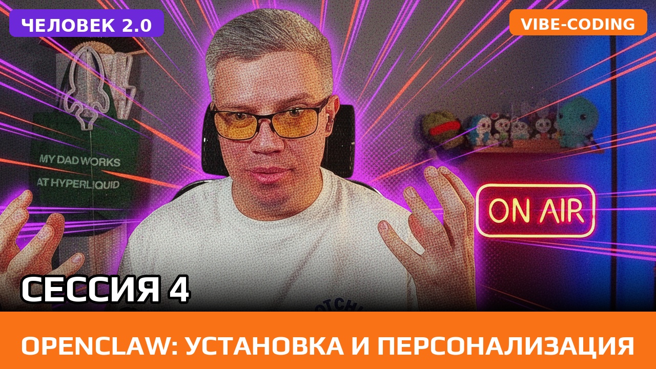 Превью: OpenClaw: установка, запуск бота и персонализация ассистента