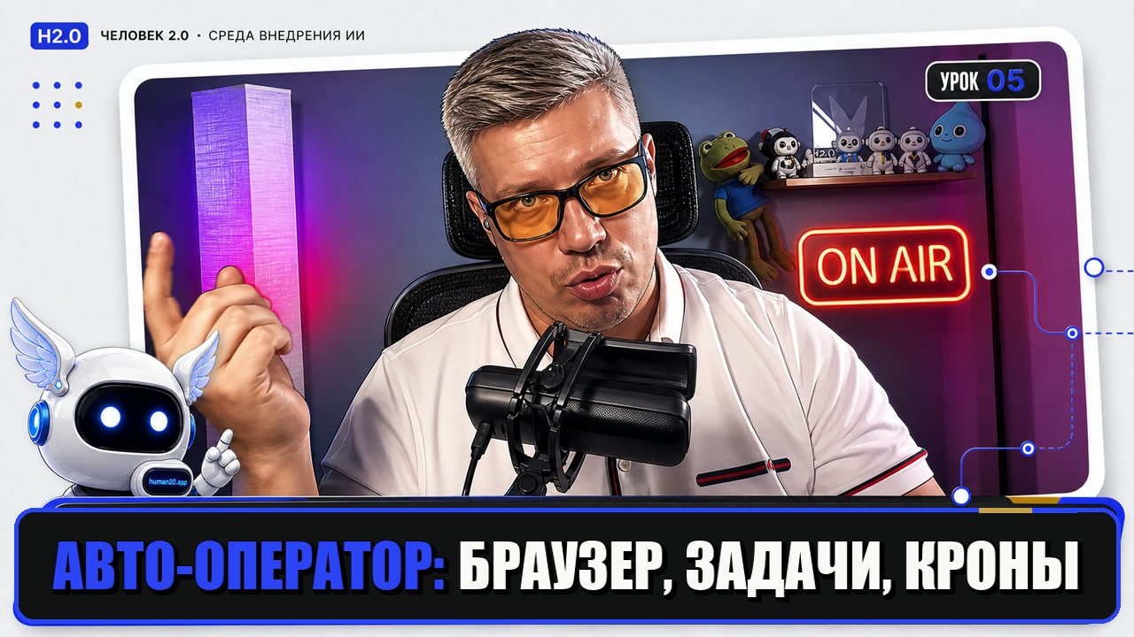 Превью: Автономный оператор: браузер, задачи и кроны