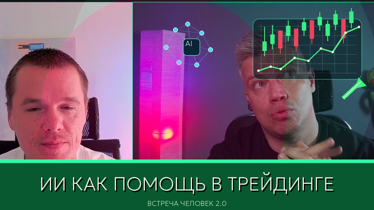 Превью: ИИ как помощь в трейдинге